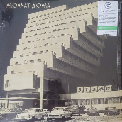 Молчат Дома = Молчат Дома : Этажи = Etazhi (LP, Album, RP, Tur)