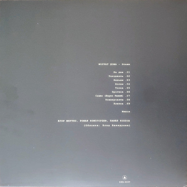 Молчат Дома = Молчат Дома : Этажи = Etazhi (LP, Album, RP, Tur)