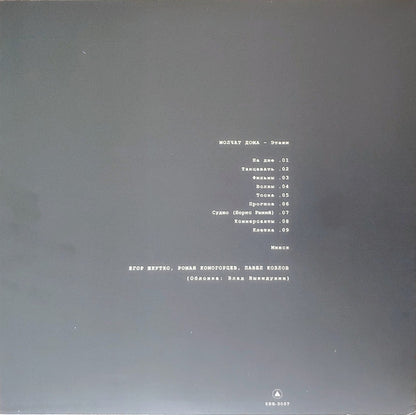 Молчат Дома = Молчат Дома : Этажи = Etazhi (LP, Album, RP, Tur)